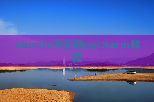 ubuntu中安装pycharm教程